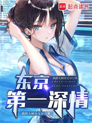 《东京第一深情》【全本】 我的大树出无尽-听风雨阅读