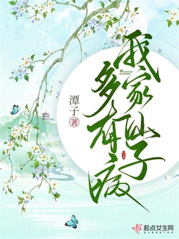 《我家仙子多有病》【全本】 潭子-听风雨阅读