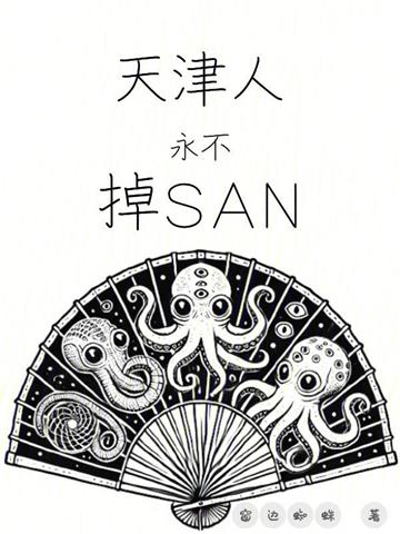 《天津人永不掉SAN》【全本】 窗边蜘蛛-听风雨阅读