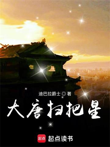 《大唐扫把星》【全本】 迪巴拉爵士-听风雨阅读