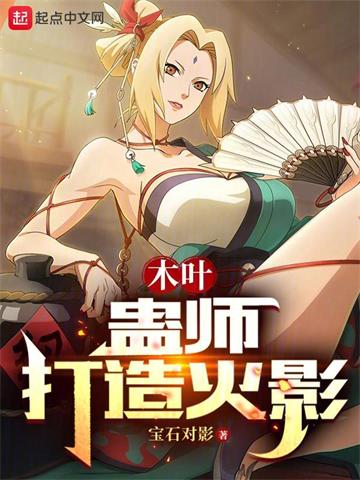 《木叶：蛊师打造火影》【全本】 宝石对影-听风雨阅读