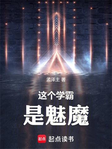 《这个学霸是魅魔》【全本】 孟泽主-听风雨阅读