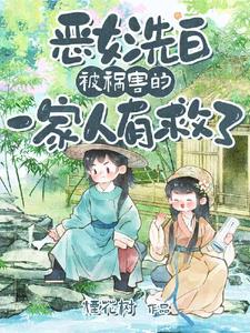 《恶女洗白！被祸害的一家人有救了》【全本】 烟花树-听风雨阅读