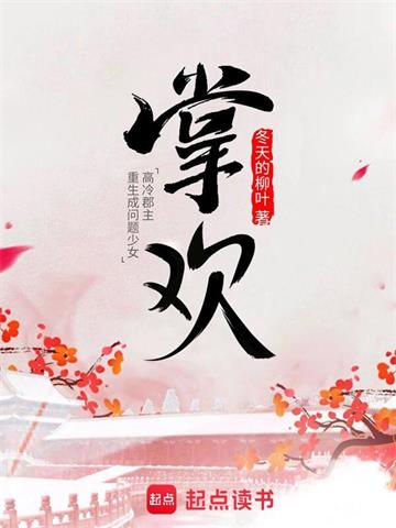 《掌欢》【全本】 冬天的柳叶-听风雨阅读
