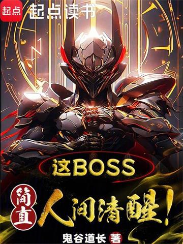 《这boss，简直人间清醒！》【全本】 鬼谷道长-听风雨阅读