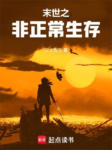 《末世之非正常生存》【全本】 拍云朵-听风雨阅读