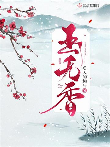 《玉无香》【全本】 冬天的柳叶-听风雨阅读