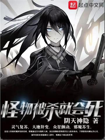 《怪物被杀就会死》【全本】 阴天神隐-听风雨阅读