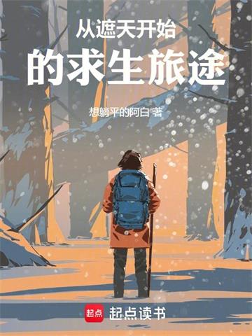 《从遮天开始的求生旅途》【全本】 想躺平的阿白-听风雨阅读
