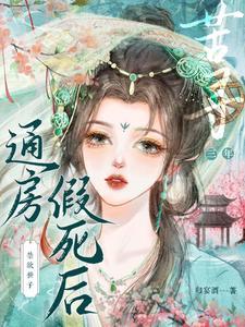 《通房假死后，禁欲世子苦寻三年》【全本】 归宴酒-听风雨阅读