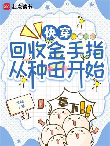 《快穿：回收金手指从种田开始》【全本】 席祯-听风雨阅读