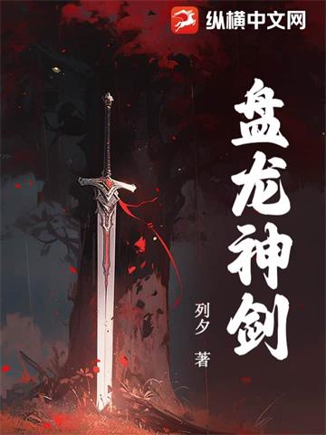 《盘龙神剑》【连载】 列夕-听风雨阅读