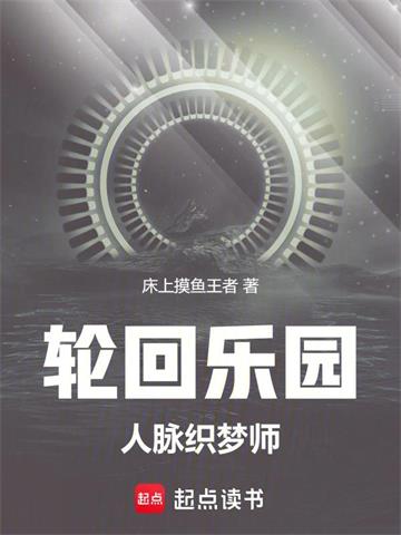 《轮回乐园：人脉织梦师》连载 (1-1324章) 床上摸鱼王者-听风雨阅读