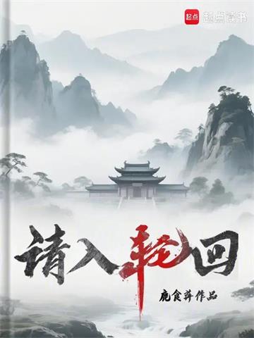 《请入轮回》【连载】 鹿食萍-听风雨阅读