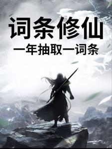 《词条修仙，一年抽取一词条》连载 (1-274章) 不负鸳鸯不负仙-听风雨阅读