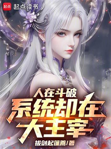 《人在斗破，系统却在大主宰》连载 (1-369章) 拔剑起蓬蒿-听风雨阅读