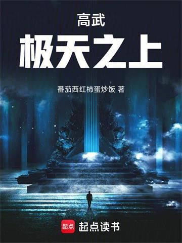 《高武：极天之上》连载 (1-304章) 番茄西红柿蛋炒饭-听风雨阅读