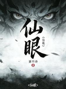 《仙眼》连载 (1-306章) 箫不语-听风雨阅读