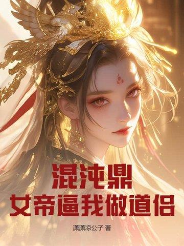 《混沌鼎：女帝逼我做道侣》连载 (1-741章) 潇潇凉公子-听风雨阅读