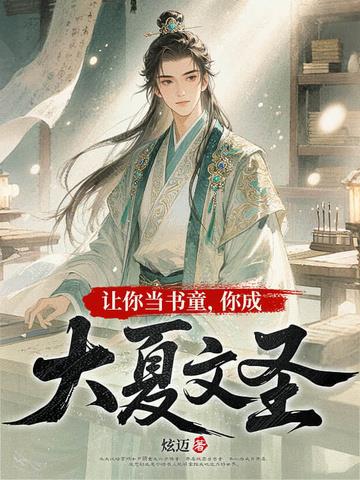 《让你当书童，你成大夏文圣》连载 (1-938章) 炫迈-听风雨阅读