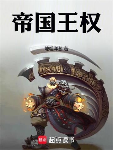 《帝国王权》连载 (1-824章) 地噬洋葱-听风雨阅读