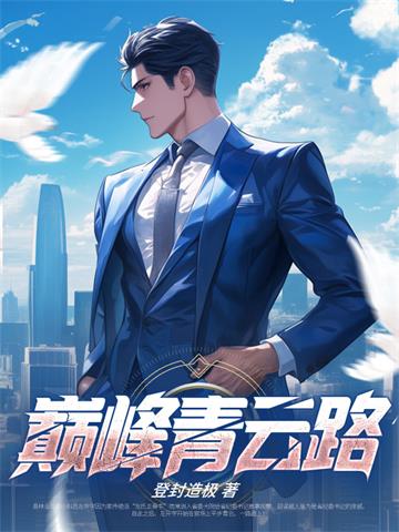 《巅峰青云路无删减》连载 (1-2451章) 登封造极-听风雨阅读