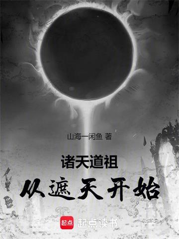 《诸天道祖，从遮天开始》连载 (1-169章) 山海一闲鱼-听风雨阅读