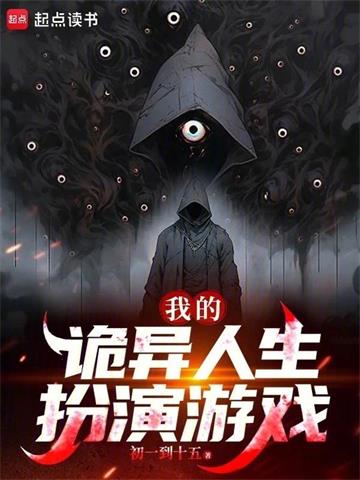 《我的诡异人生扮演游戏》连载 (1-582章) 初一到十五-听风雨阅读