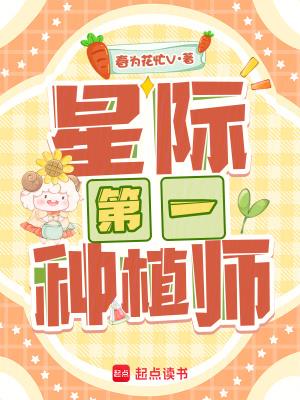 《星际第一种植师》连载 (1-305章) 春为花忙V-听风雨阅读