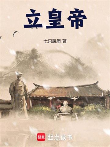《立皇帝》连载 (1-122章) 七只跳蚤-听风雨阅读