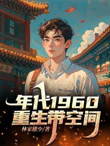 《重生60带空间》连载 (1-2116章) 林家權少-听风雨阅读