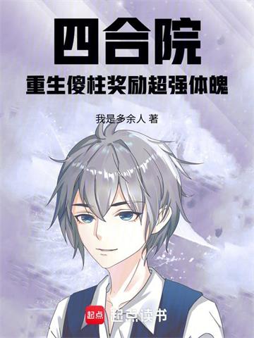 《四合院：重生傻柱奖励超强体魄》连载 (1-473章) 我是多余人-听风雨阅读