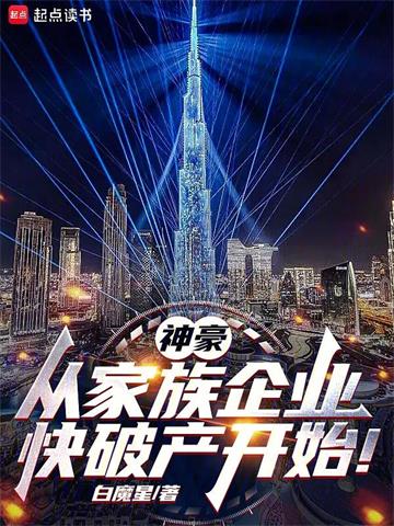 《神豪：从家族企业快破产开始！》连载 (1-883章) 白魔星-听风雨阅读