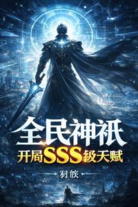 《全民神祇，开局SSS级天赋》连载 (1-260章) 羽族-听风雨阅读