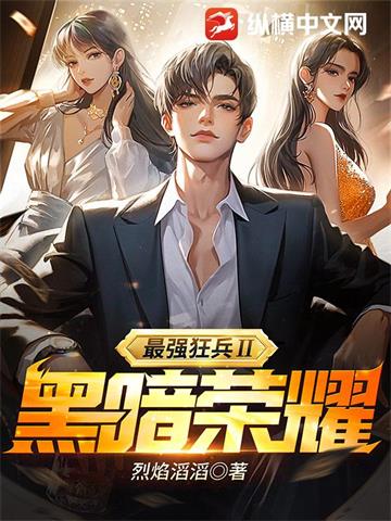 《最强狂兵Ⅱ：黑暗荣耀(正)》连载 (1-1193章) 烈焰滔滔-听风雨阅读