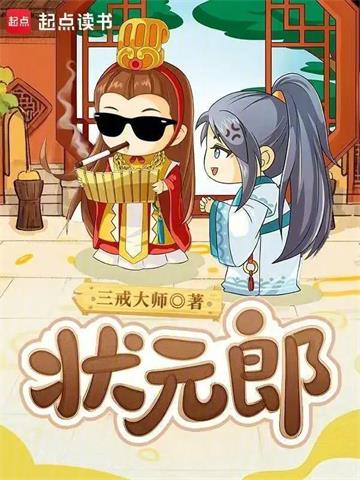 《状元郎》连载 (1-809章) 三戒大师-听风雨阅读