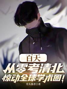 《百天从零考清北，惊动全球学术圈》连载 (1-582章) 秃头正太-听风雨阅读