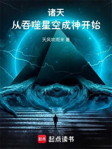 《诸天：从吞噬星空成神开始》连载 (1-688章) 天风吹雨来-听风雨阅读