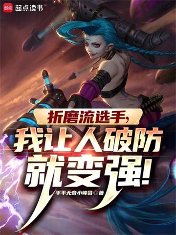 《LOL：什么叫折磨流选手啊！》连载 (1-789章) 暴走小风-听风雨阅读