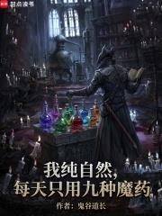 《我正经学生，每天只吃九种魔药》连载 (1-15章) 鬼谷道长-听风雨阅读