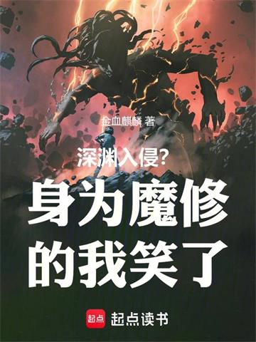 《深渊入侵？身为魔修的我笑了》连载 (1-587章) 金血麒麟-听风雨阅读
