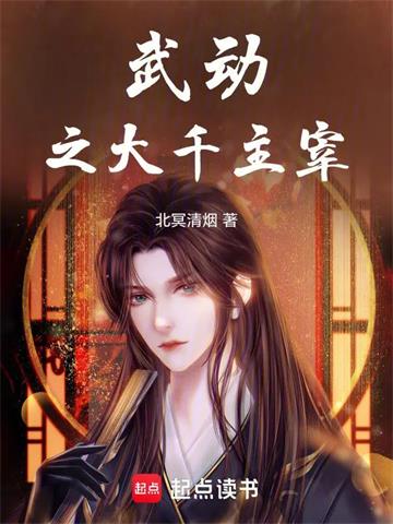 《武动之大千主宰》连载 (1-220章) 北冥清烟-听风雨阅读
