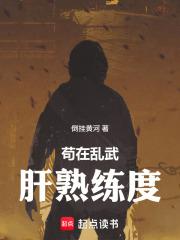 《苟在乱武肝熟练度》连载 (1-111章) 倒挂黄河-听风雨阅读