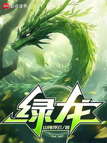 《绿龙》连载 (1-113章) 呜喵王之怒-听风雨阅读