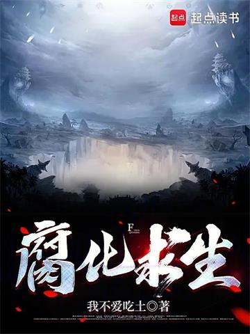 《腐化求生》连载 (1-331章) 我不爱吃土-听风雨阅读