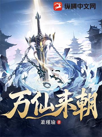 《万仙来朝》连载 (1-1248章) 萧瑾瑜-听风雨阅读