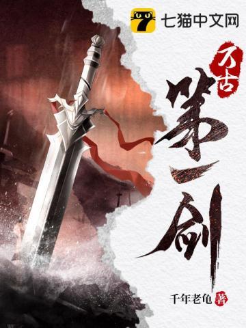《万古第一剑》连载 (1-2130章) 千年老龟-听风雨阅读