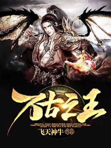 《万古之王》连载 (1-4094章) 飞天神牛-听风雨阅读