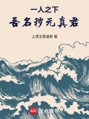 《一人之下：吾名秽元真君！》连载 (1-101章) 上清玉景道君-听风雨阅读