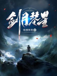 《凡人修仙记》连载 (1-1891章) 梧桐悠悠-听风雨阅读
